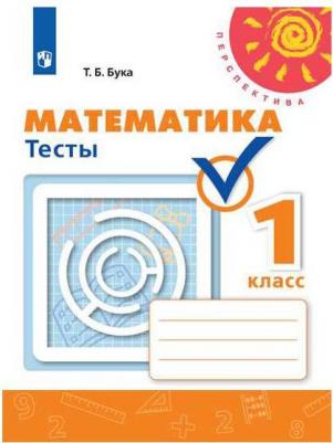 Миракова Татьяна Николаевна, Пчелинцев Сергей Валентинович. Математика. 4 класс. Тесты. ФП2019 – фото 3