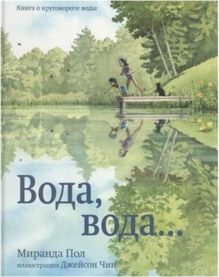 Миранда Пол. Вода, вода... о круговороте воды – фото 1