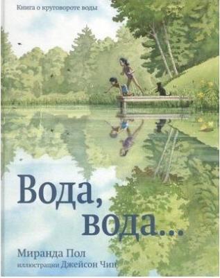 Миранда Пол. Вода, вода... о круговороте воды – фото 2