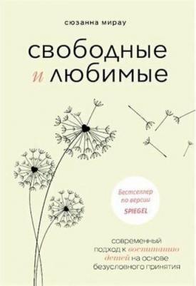 Мирау Сюзанна. Свободные и любимые. Современный подход к воспитанию детей на основе безусловного принятия – фото 2