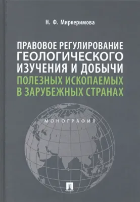 Миркеримова Нармин Фикрет оглы. Правовое регулирование геологического изучения и добычи полезных ископаемых в зарубежных странах