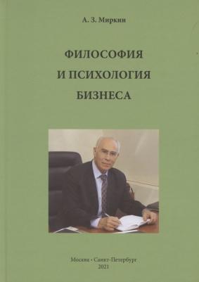 Миркин Анатолий Захарович. Философия и психология бизнеса – фото 1