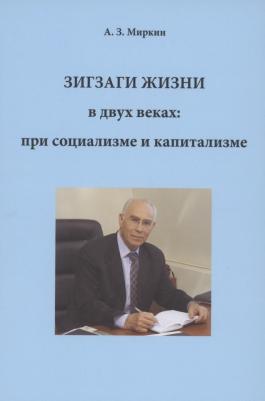Миркин Анатолий Захарович. Зигзаги жизни в двух веках: при социализме и капитализме – фото 1