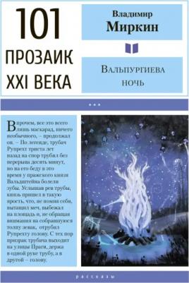 Миркин Владимир Иванович. Вальпургиева ночь 9785001700319