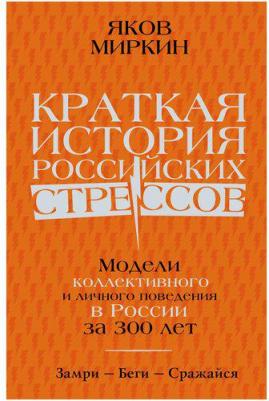 Миркин Яков Моисеевич. Краткая история российских стрессов. Модели коллективного и личного поведения в России за 300 лет – фото 1