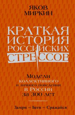 Миркин Яков Моисеевич. Краткая история российских стрессов. Модели коллективного и личного поведения в России за 300 лет