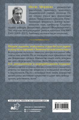 Миркин Яков Моисеевич. Правила бессмысленного финансового поведения – фото 1
