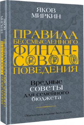 Миркин Яков Моисеевич. Правила бессмысленного финансового поведения – фото 2