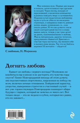 Миронина Наталия. Догнать любовь – фото 1