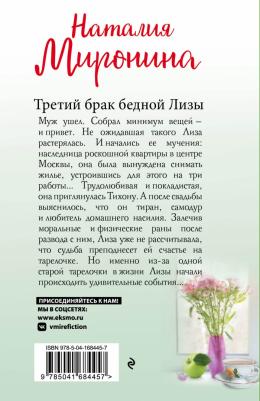 Миронина Наталия. Третий брак бедной Лизы – фото 1