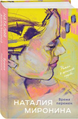 Миронина Наталия. Время перемен – фото 2