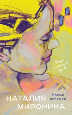 Миронина Наталия. Время перемен