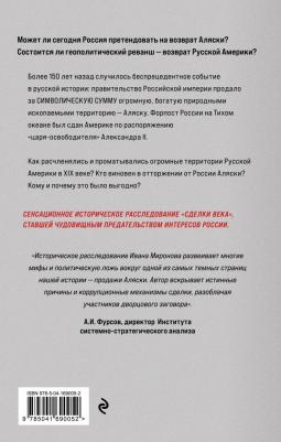 Миронов Иван Борисович. Аляска преданная и проданная. История дворцового заговора 9785041690052 – фото 1