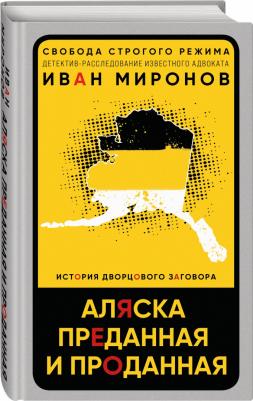 Миронов Иван Борисович. Аляска преданная и проданная. История дворцового заговора 9785041690052 – фото 2