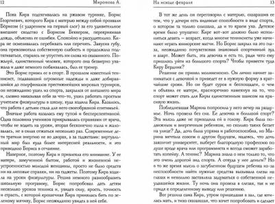 Миронова Александра Васильевна. На исходе февраля – фото 1