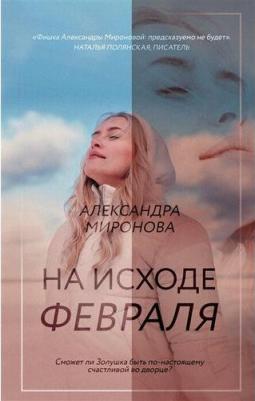 Миронова Александра Васильевна. На исходе февраля