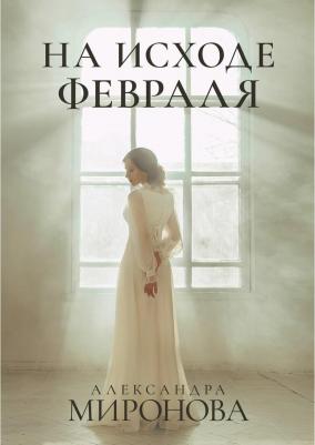 Миронова Александра Васильевна. На исходе февраля – фото 2