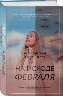 Миронова Александра Васильевна. На исходе февраля – фото 3