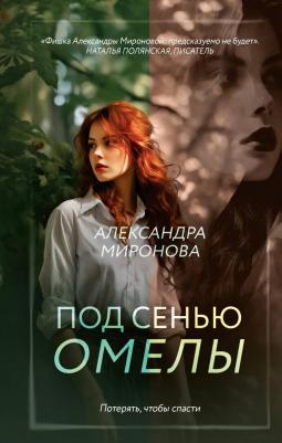 Миронова Александра Васильевна. Под сенью омелы – фото 2