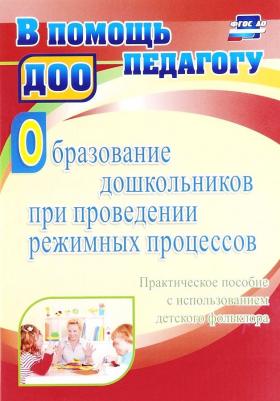 Миронова Татьяна Викторовна. Образование дошкольников при проведении режимных процессов. Практическое пособие с использованием детского фольклора – фото 3