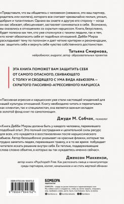 Мирза Дебби. Пассивно-агрессивный нарцисс. Как его распознать и защитить себя от разрушающих отношений – фото 2