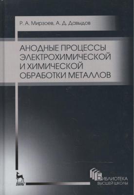 Мирзоев Рустам Аминович, Давыдов Алексей Дмитриевич. Анодные процессы электрохимической и химической обработки металлов. Учебное пособие – фото 1