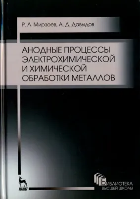 Мирзоев Рустам Аминович, Давыдов Алексей Дмитриевич. Анодные процессы электрохимической и химической обработки металлов. Учебное пособие