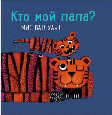 Мис ван Хаут. Кто мой папа? – фото 2