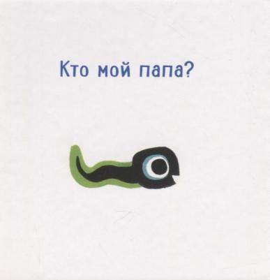 Мис ван Хаут. Кто мой папа? – фото 5