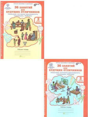 Мищенкова Людмила Владимировна. 36 занятий для будущих отличников. 2 класс. Рабочая тетрадь. В 2-х частях