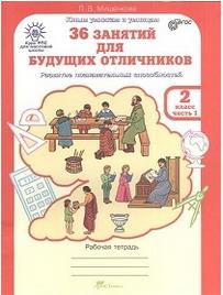 Мищенкова Людмила Владимировна. 36 занятий для будущих отличников. 2 класс. Рабочая тетрадь. В 2-х частях – фото 5