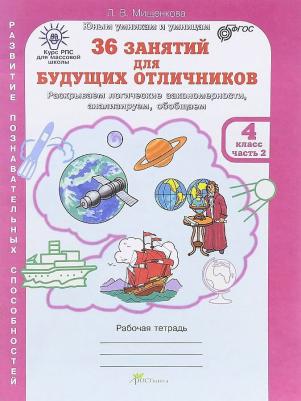 Мищенкова Людмила Владимировна. 36 занятий для будущих отличников. 4 класс. Рабочая тетрадь. В 2-х частях. Часть 2 ФГОС – фото 1