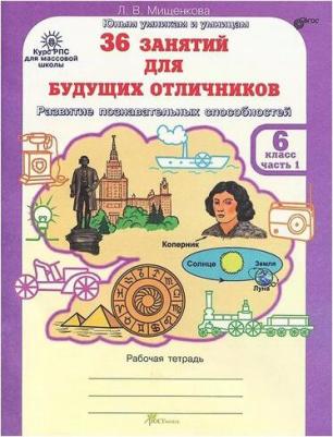 Мищенкова Людмила Владимировна. 36 занятий для будущих отличников. 6 класс. Рабочая тетрадь. В 2-х частях. Часть 1 ФГОС