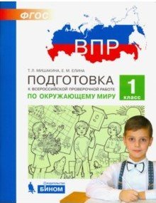 Мишакина Светлана Анатольевна, Елина Евгения Михайловна. Окружающий мир. 1 класс. Подготовка к ВПР. ФГОС – фото 2