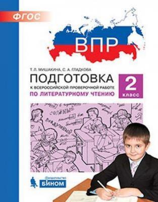 Мишакина Татьяна Леонидовна, Гладкова Светлана Анатольевна. Литературное чтение. 2 класс. ВПР. Подготовка к Всероссийской проверочной работе. ФГОС – фото 1