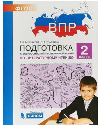 Мишакина Татьяна Леонидовна, Гладкова Светлана Анатольевна. Литературное чтение. 2 класс. ВПР. Подготовка к Всероссийской проверочной работе. ФГОС