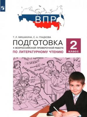 Мишакина Татьяна Леонидовна, Гладкова Светлана Анатольевна. Литературное чтение. 2 класс. ВПР. Подготовка к Всероссийской проверочной работе. ФГОС – фото 4