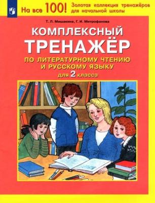 Мишакина Татьяна Леонидовна, Митрофанова Галина Ивановна. Комплексный тренажер по литературному чтению и русскому языку для 2 класса. ФГОС – фото 1