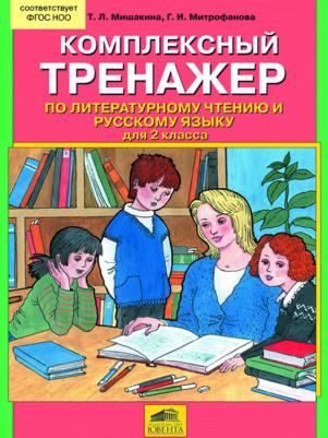 Мишакина Татьяна Леонидовна, Митрофанова Галина Ивановна. Комплексный тренажер по литературному чтению и русскому языку для 2 класса. ФГОС – фото 2