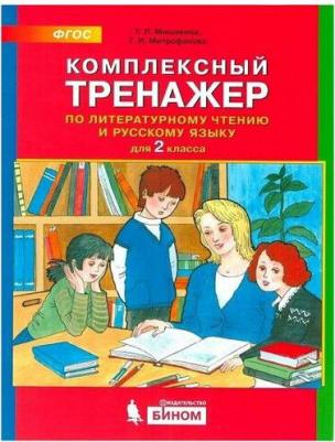 Мишакина Татьяна Леонидовна, Митрофанова Галина Ивановна. Комплексный тренажер по литературному чтению и русскому языку для 2 класса. ФГОС – фото 4