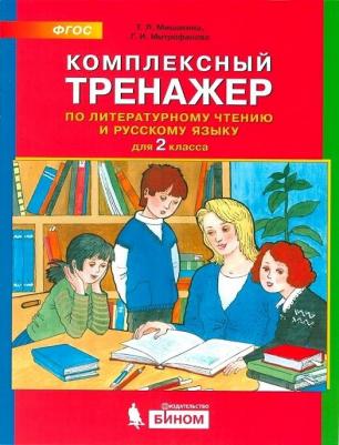 Мишакина Татьяна Леонидовна, Митрофанова Галина Ивановна. Комплексный тренажер по литературному чтению и русскому языку для 2 класса. ФГОС