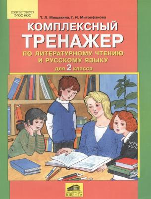 Мишакина Татьяна Леонидовна, Митрофанова Галина Ивановна. Комплексный тренажер по литературному чтению и русскому языку для 2 класса. ФГОС – фото 6
