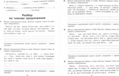 Мишакина Татьяна Леонидовна. Учимся разбирать предложения по членам предложения. Тренажер по русскому языку. 3-4 классы. ФГОС – фото 2