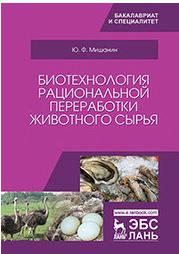 Мишанин Юрий Федорович. Биотехнология рациональной переработки животного сырья. Учебное пособие – фото 1