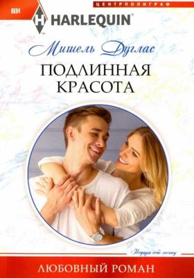 Мишель Дуглас. Подлинная красота 9000004089323