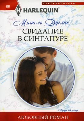 Мишель Дуглас. Свидание в Сингапуре