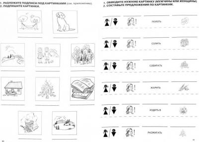 Мишиева Марина Геннадьевна. От слова к предложению. Пособие по восстановлению и развитию обиходной фразовой речи. В 2 ч. Часть 1 – фото 1