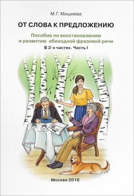 Мишиева Марина Геннадьевна. От слова к предложению. Пособие по восстановлению и развитию обиходной фразовой речи. В 2 ч. Часть 1 – фото 2