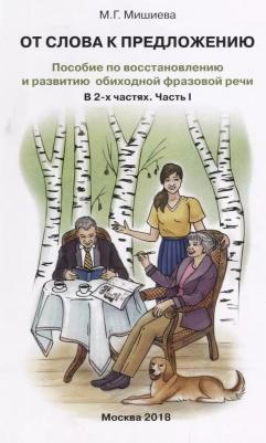 Мишиева Марина Геннадьевна. От слова к предложению. Пособие по восстановлению и развитию обиходной фразовой речи. В 2 ч. Часть 1 – фото 3