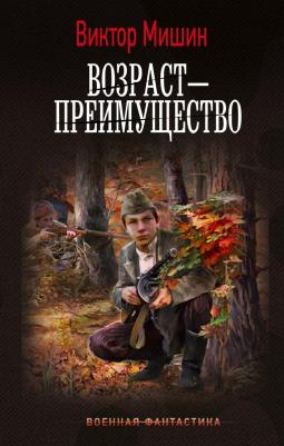 Мишин Виктор Михайлович. Возраст — преимущество – фото 1